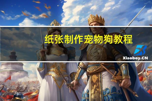 纸张制作宠物狗教程