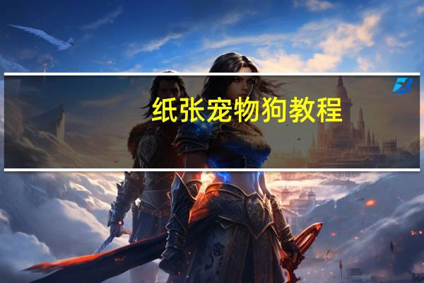 纸张宠物狗教程