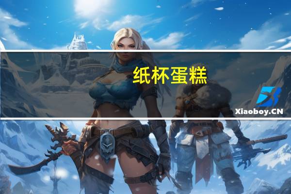 纸杯蛋糕(纸尚美学)