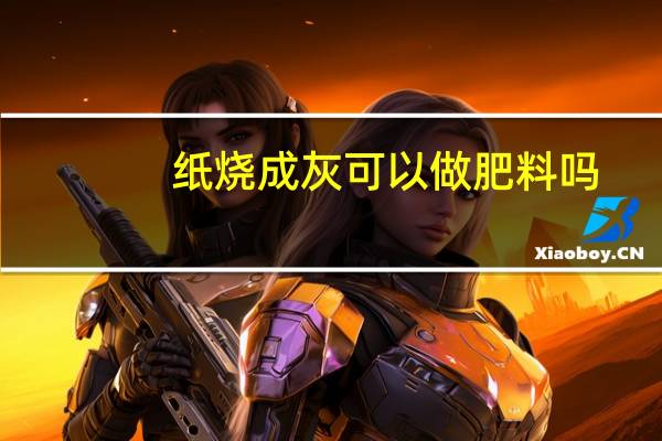 纸烧成灰可以做肥料吗