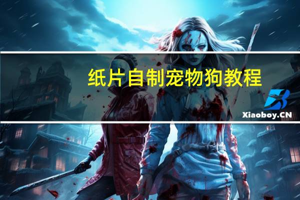 纸片自制宠物狗教程