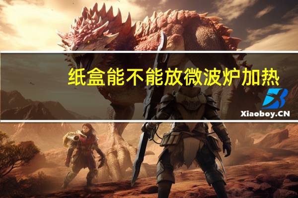 纸盒能不能放微波炉加热