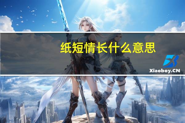 纸短情长什么意思