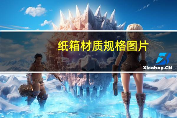 纸箱材质规格图片(纸箱材质规格标准)