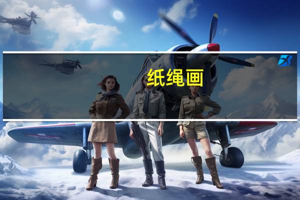 纸绳画（纸绳）