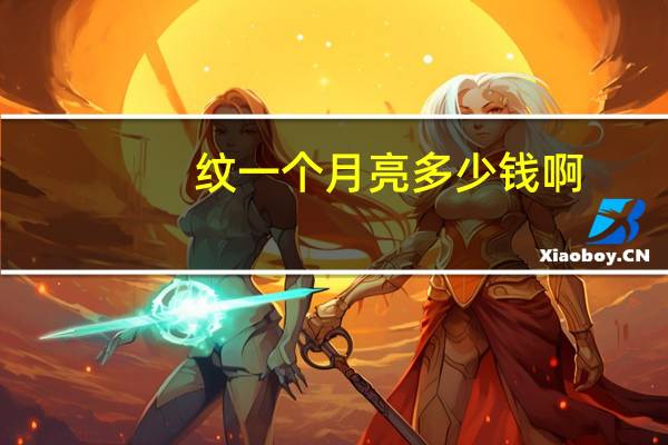 纹一个月亮多少钱啊(纹一个月亮纹身需要多长时间)