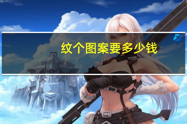 纹个图案要多少钱,我想在手背上纹个图案,不要太大需要多少钱