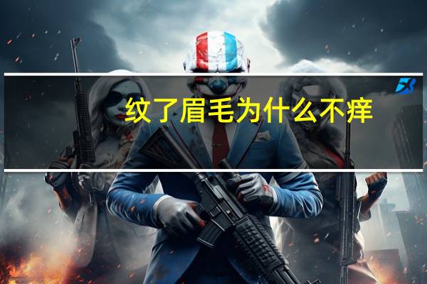 纹了眉毛为什么不痒？纹眉掉完色之后，就不痒了吗