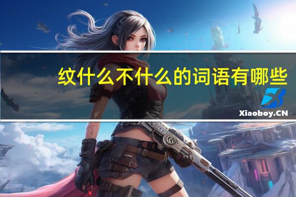 纹什么不什么的词语有哪些?