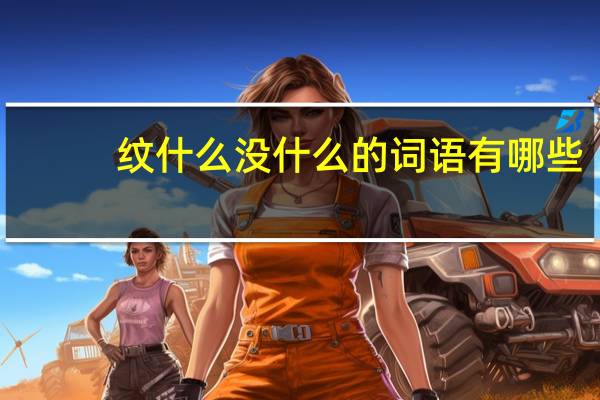 纹什么没什么的词语有哪些?