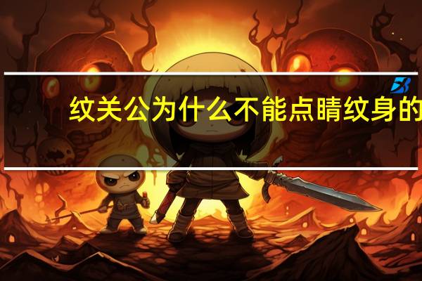 纹关公为什么不能点睛 纹身的图案禁忌都有什么