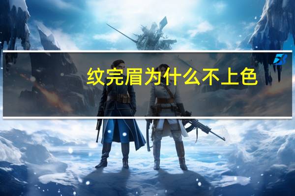 纹完眉为什么不上色，纹眉不上色的原因及处理方法