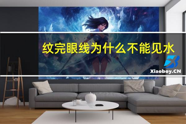 纹完眼线为什么不能见水(想问一下做完纹眼线多久可以碰水每天都不能洗脸)