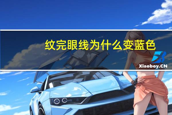 纹完眼线为什么变蓝色？纹内眼线会变色吗