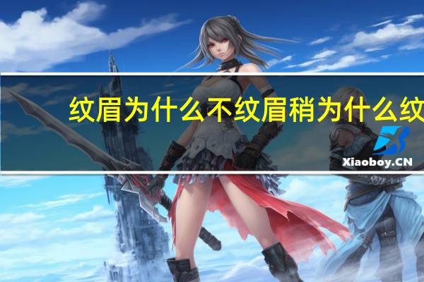 纹眉为什么不纹眉稍 为什么纹眉之后一直不结痂