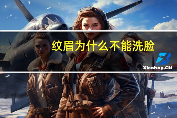 纹眉为什么不能洗脸？纹眉后可以洗脸吗