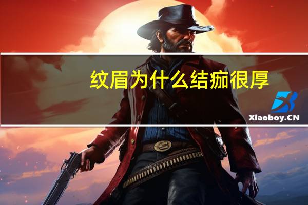 纹眉为什么结痂很厚，纹眉结厚痂怎么办