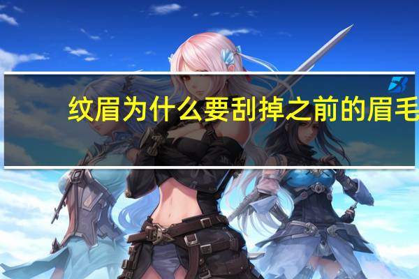 纹眉为什么要刮掉之前的眉毛(纹眉原来的眉毛拔掉吗)