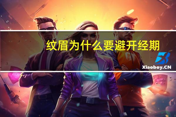 纹眉为什么要避开经期,例假期间可以纹眉吗