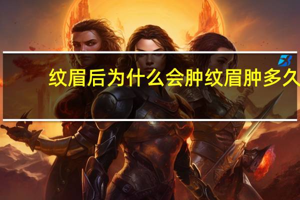 纹眉后为什么会肿 纹眉肿多久