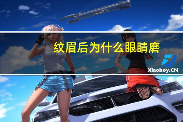 纹眉后为什么眼睛磨(纹的眉毛怎么可以洗掉)