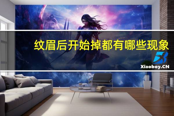 纹眉后开始掉都有哪些现象,纹眉后开始掉痂需要怎么做