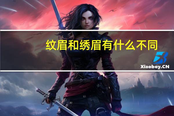 纹眉和绣眉有什么不同