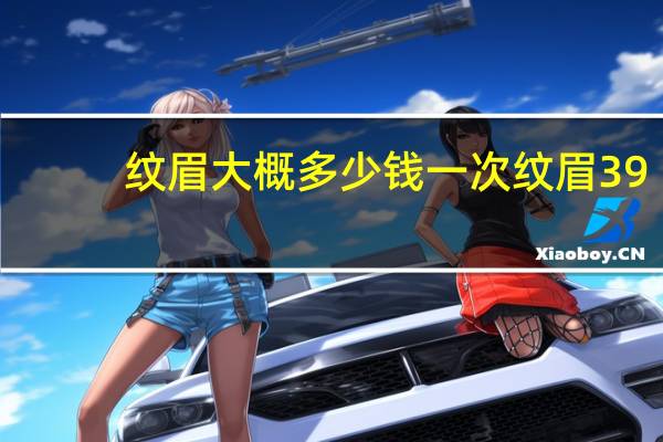 纹眉大概多少钱一次 纹眉3980贵吗