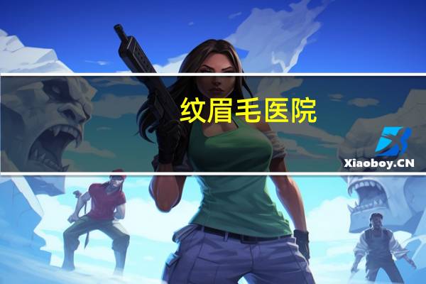 纹眉毛医院，唐山遵化市哪里有纹眉毛的