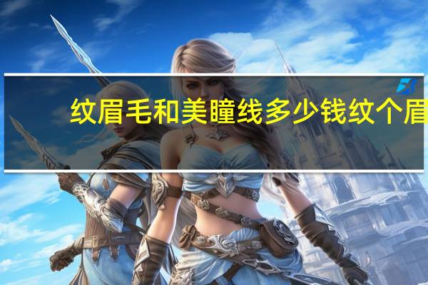 纹眉毛和美瞳线多少钱 纹个眉毛咋那么贵，眉毛加美瞳线三千块钱！贵吗