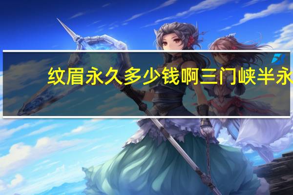 纹眉永久多少钱啊 三门峡半永久纹眉多少钱