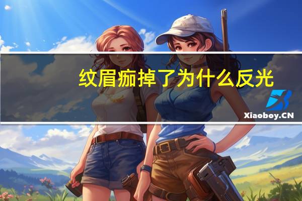 纹眉痂掉了为什么反光,眉毛反光是怎么回事