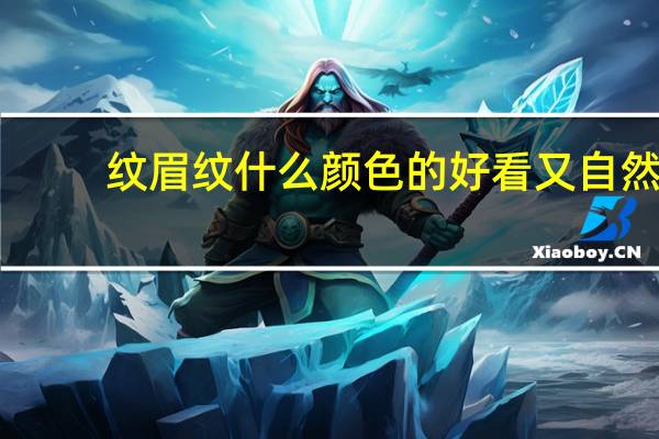 纹眉纹什么颜色的好看又自然