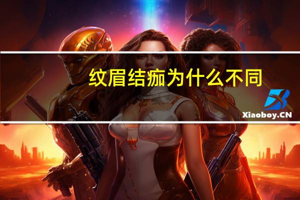 纹眉结痂为什么不同？纹眉结痂和不结痂区别