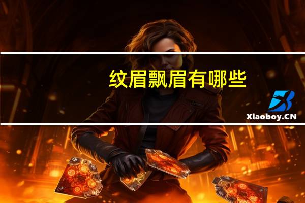 纹眉 飘眉有哪些(丝影眉与丝雾眉的区别)