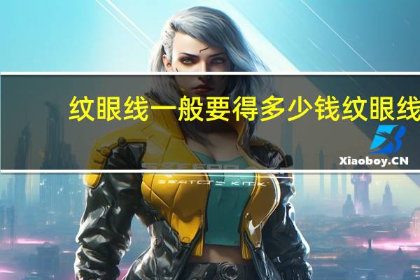 纹眼线一般要得多少钱 纹眼线一般是需要多少钱