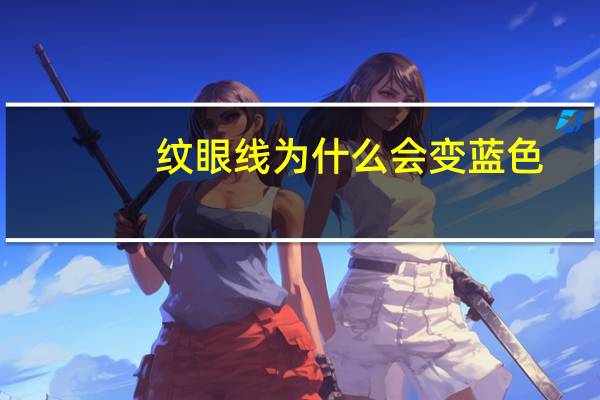 纹眼线为什么会变蓝色(眼线变蓝怎么办)