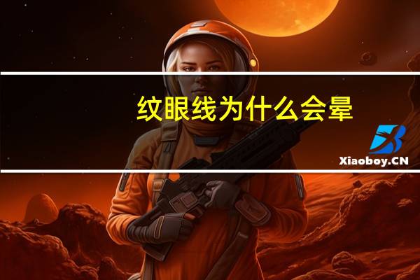 纹眼线为什么会晕？纹眼线第三天晕了怎么处理