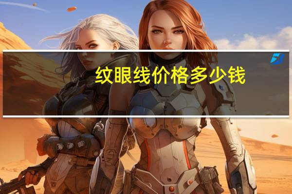 纹眼线价格多少钱？重庆纹唇、纹眉，纹眼线分别要多少钱