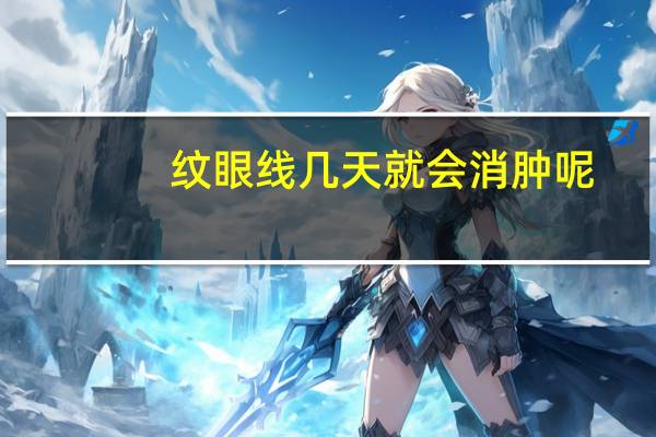 纹眼线几天就会消肿呢？