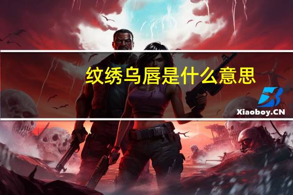 纹绣乌唇是什么意思