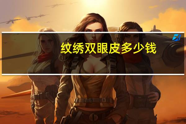 纹绣双眼皮多少钱?纹绣灯多少瓦的合适