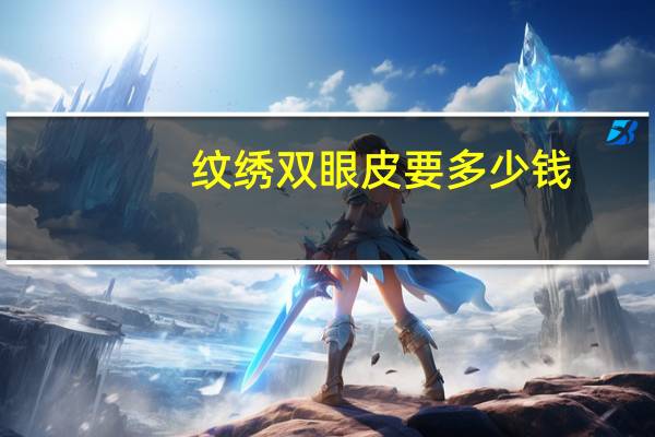 纹绣双眼皮要多少钱，纹绣算不算是微整形