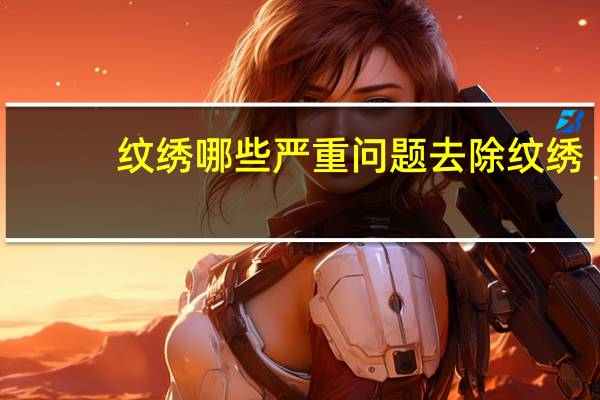 纹绣 哪些严重问题 去除纹绣痕迹小妙招