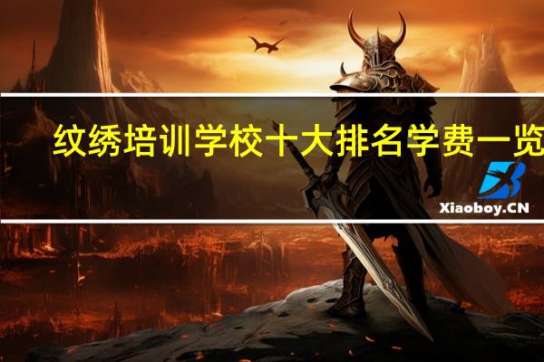 纹绣培训学校十大排名学费一览表