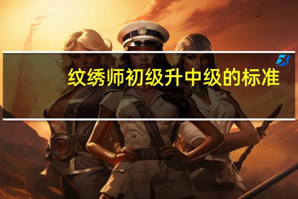 纹绣师初级升中级的标准