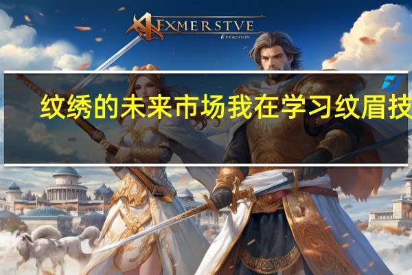纹绣的未来市场我在学习纹眉技术,很想知道纹绣的未来市场,