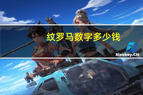 纹罗马数字多少钱(什么叫罗马纹)