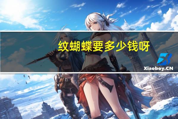 纹蝴蝶要多少钱呀?纹身痛吗,想在手上纹一只蝴蝶,大概要多少钱