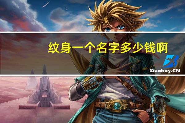 纹身一个名字多少钱啊?纹身,纹一个人的名字,大约多钱啊